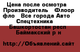 Цена после осмотра › Производитель ­ Флоор фло - Все города Авто » Спецтехника   . Башкортостан респ.,Баймакский р-н